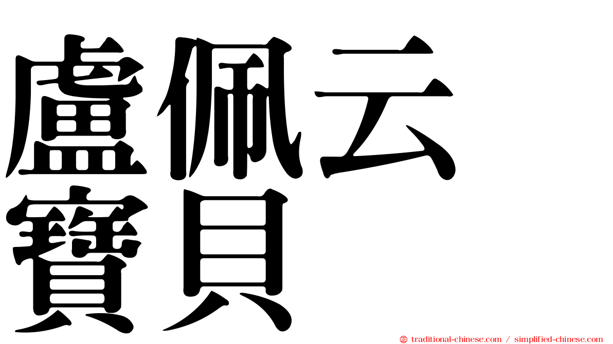 盧佩云　寶貝